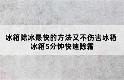 冰箱除冰最快的方法又不伤害冰箱 冰箱5分钟快速除霜